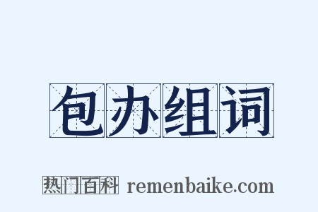 包办组词是什么意思的图片